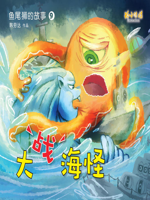 Cover image for 大战海怪